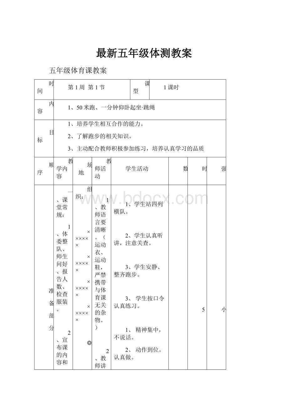 最新五年级体测教案.docx_第1页