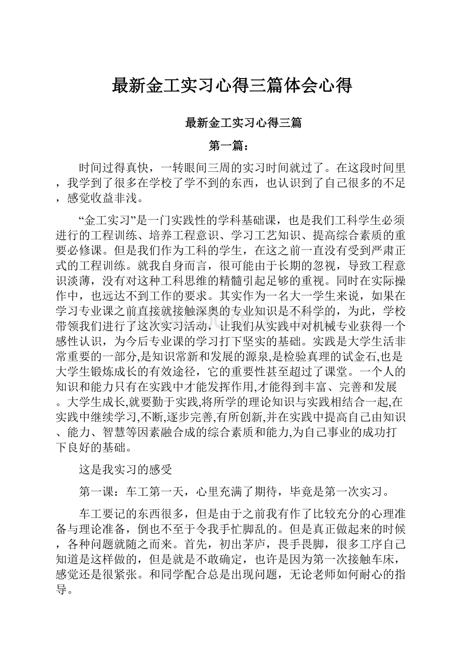 最新金工实习心得三篇体会心得.docx