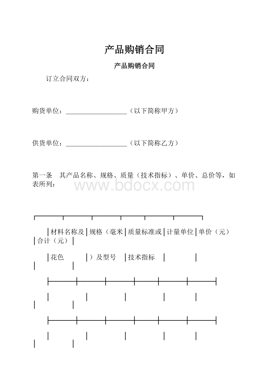 产品购销合同.docx