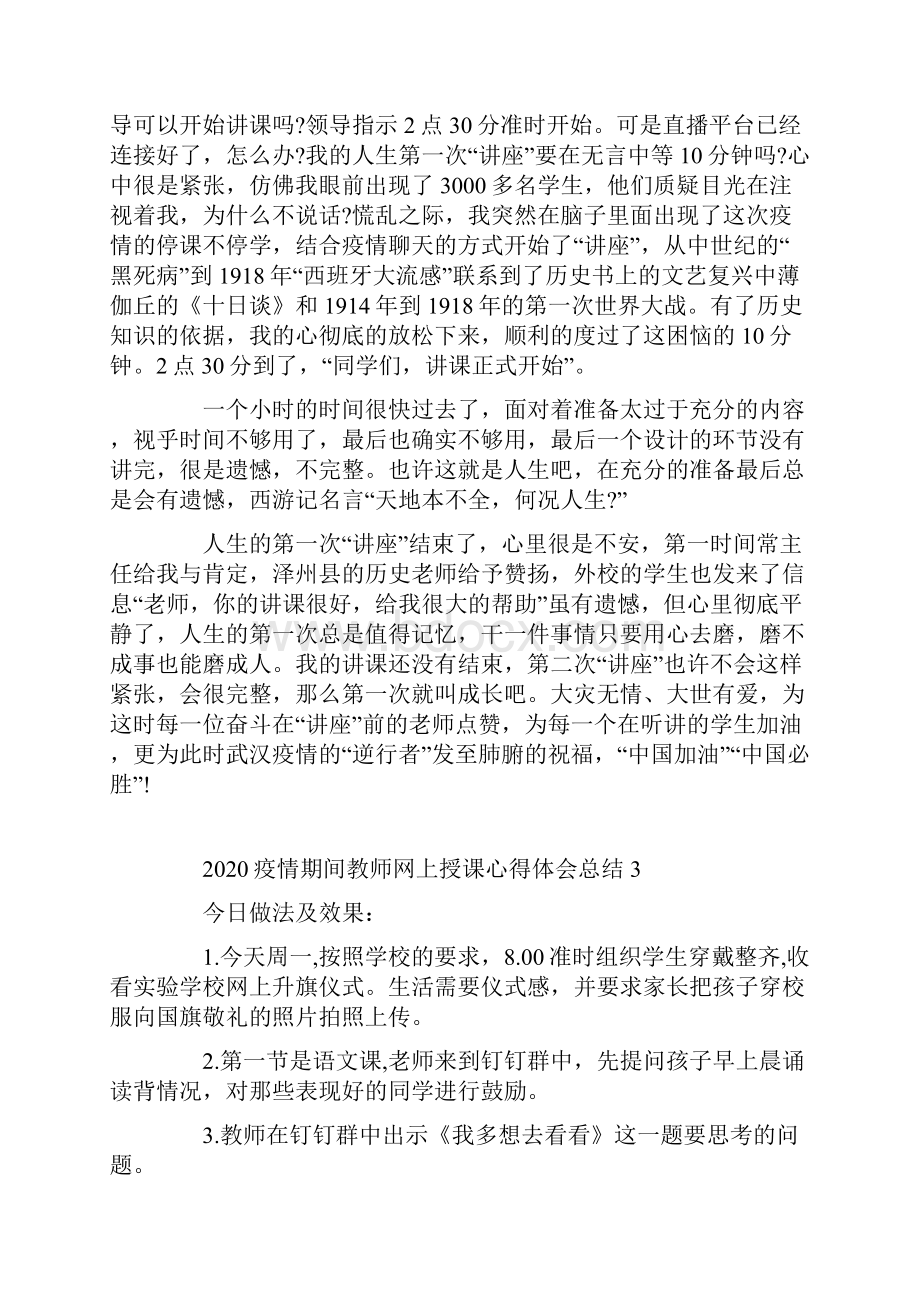 疫情期间老师网上授课的心得体会5篇.docx_第3页