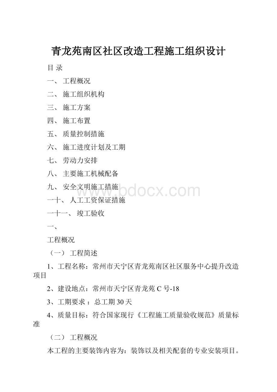 青龙苑南区社区改造工程施工组织设计.docx_第1页