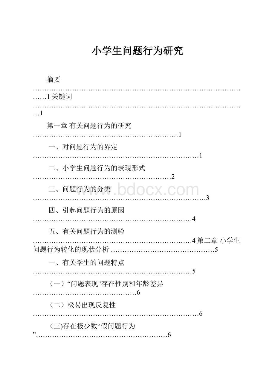 小学生问题行为研究.docx