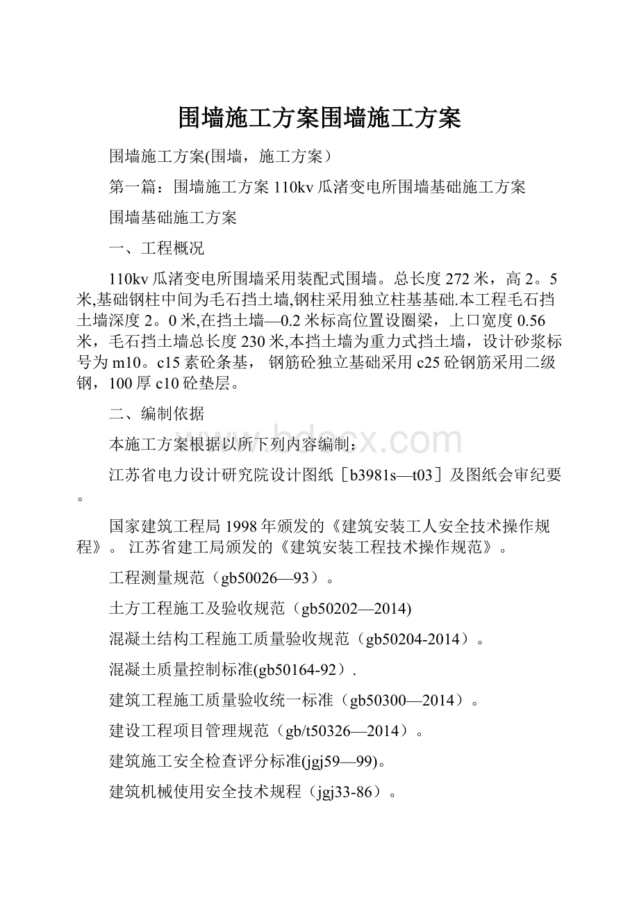 围墙施工方案围墙施工方案.docx