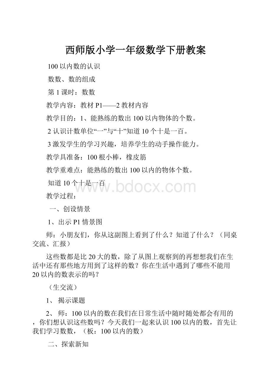 西师版小学一年级数学下册教案.docx