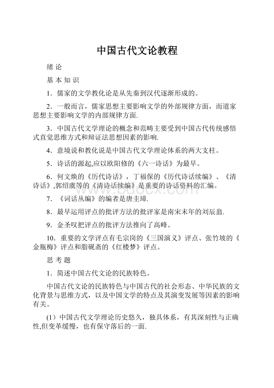 中国古代文论教程.docx_第1页