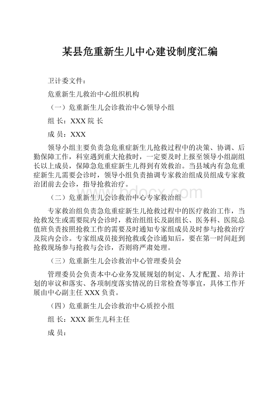 某县危重新生儿中心建设制度汇编.docx