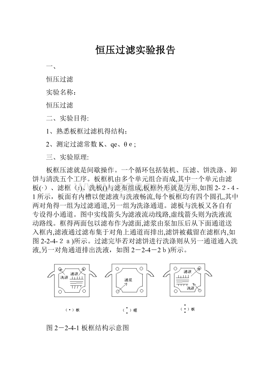 恒压过滤实验报告.docx