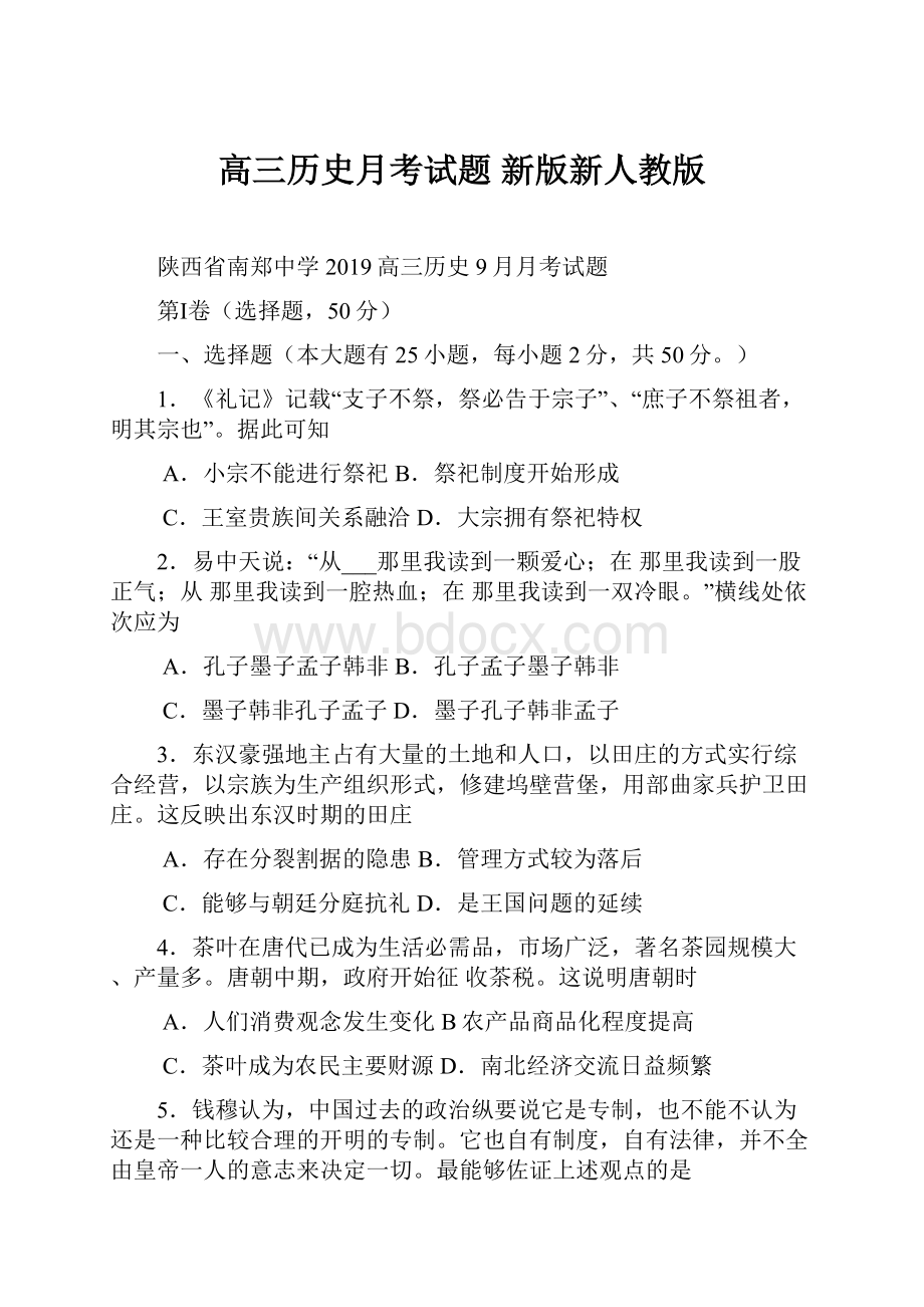 高三历史月考试题 新版新人教版.docx