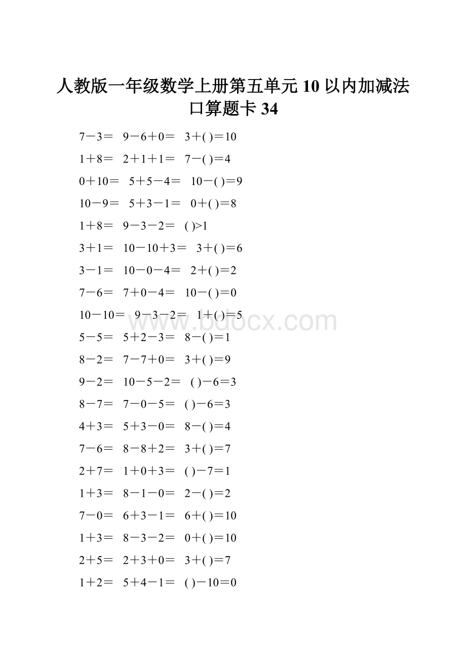 人教版一年级数学上册第五单元10以内加减法口算题卡34.docx