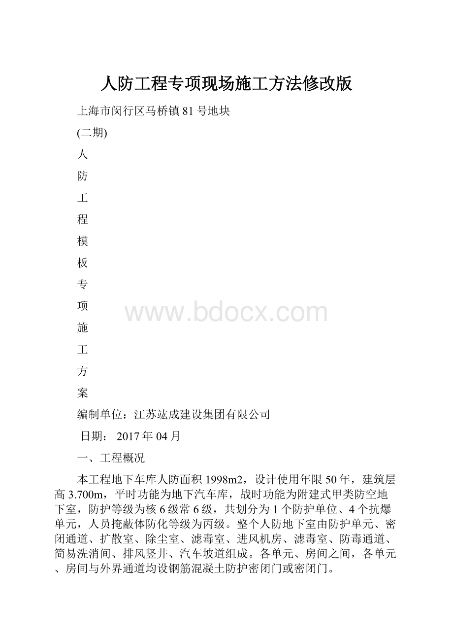 人防工程专项现场施工方法修改版.docx