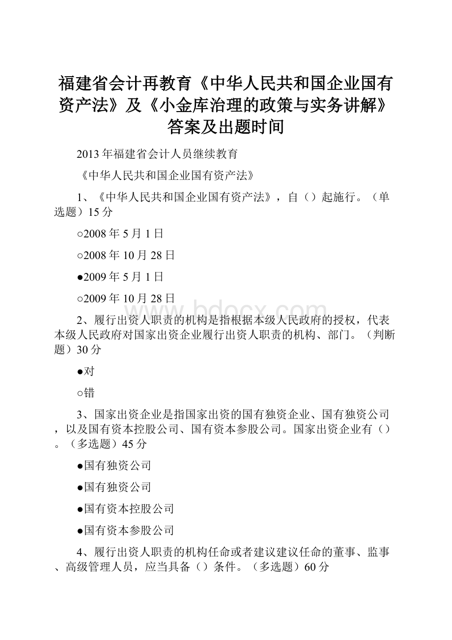 福建省会计再教育《中华人民共和国企业国有资产法》及《小金库治理的政策与实务讲解》答案及出题时间.docx_第1页