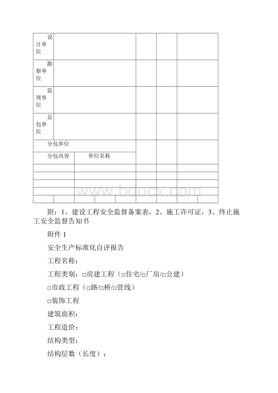 建设工程安全监督竣工综合评定申请表.docx_第2页