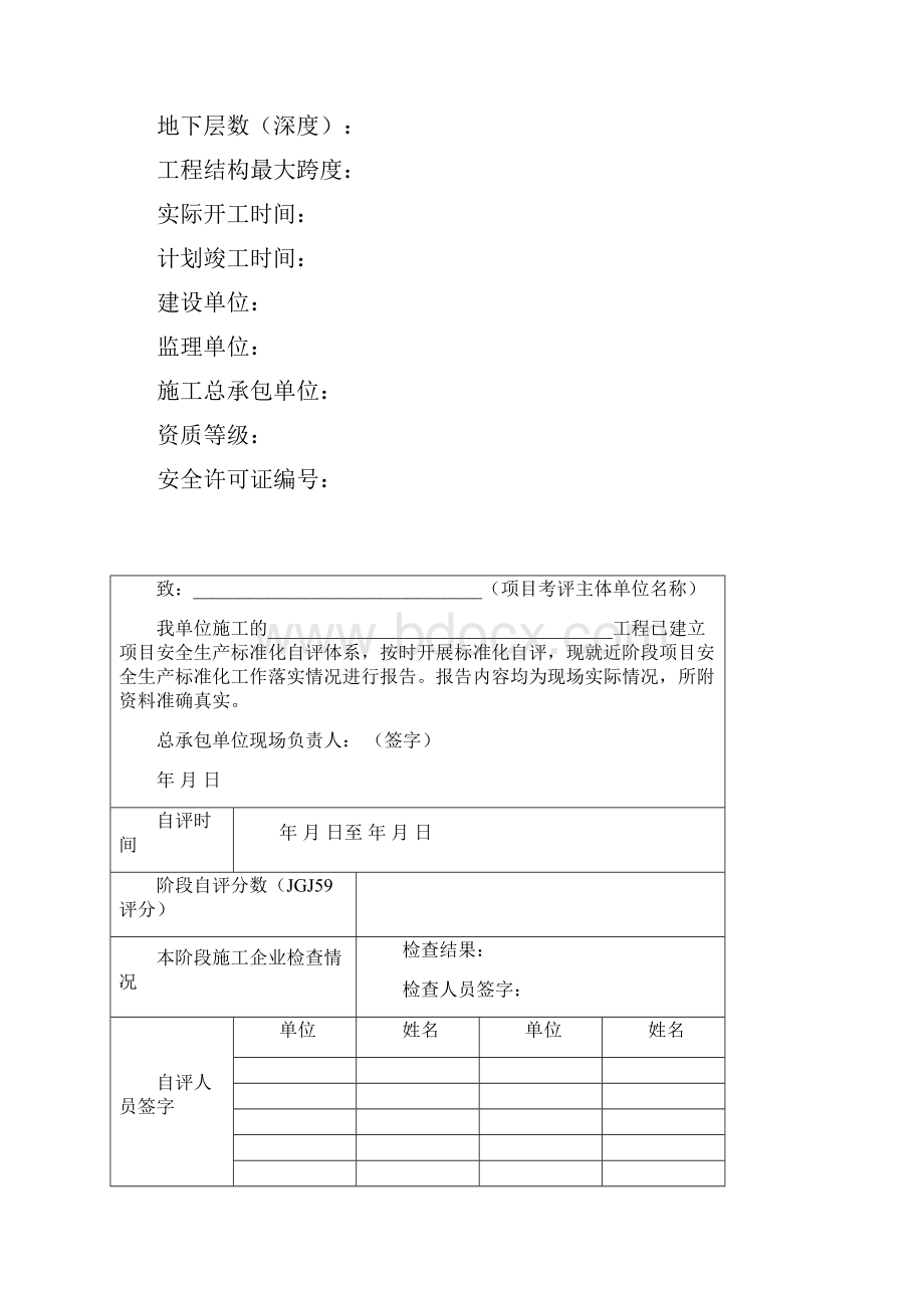 建设工程安全监督竣工综合评定申请表.docx_第3页