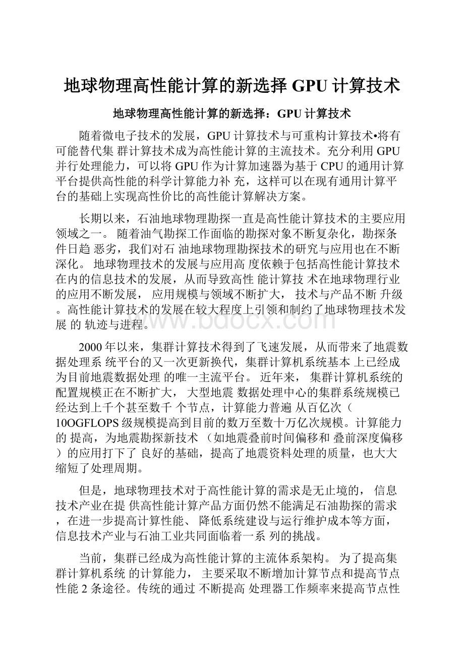 地球物理高性能计算的新选择GPU计算技术.docx