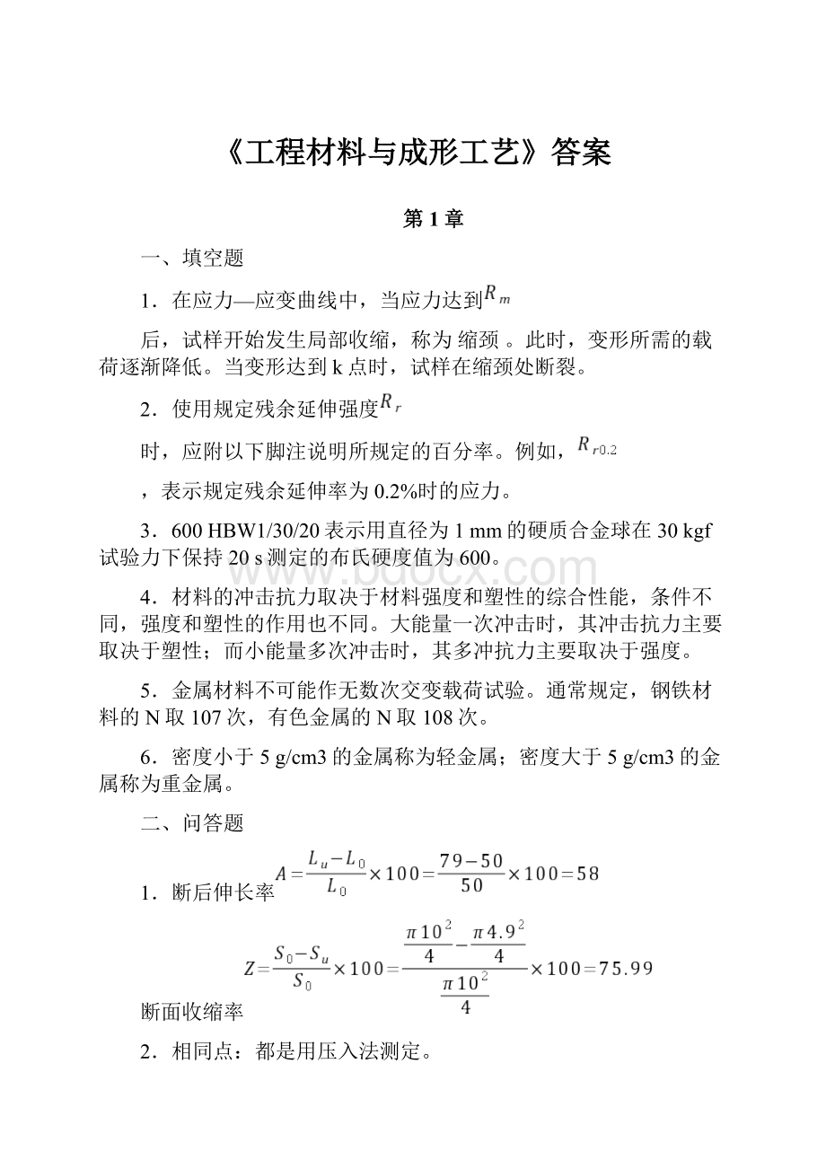 《工程材料与成形工艺》答案.docx