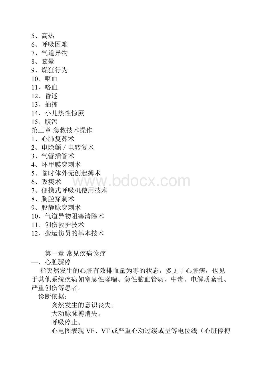 院前急救诊疗常规和技术操作规范修改稿.docx_第2页