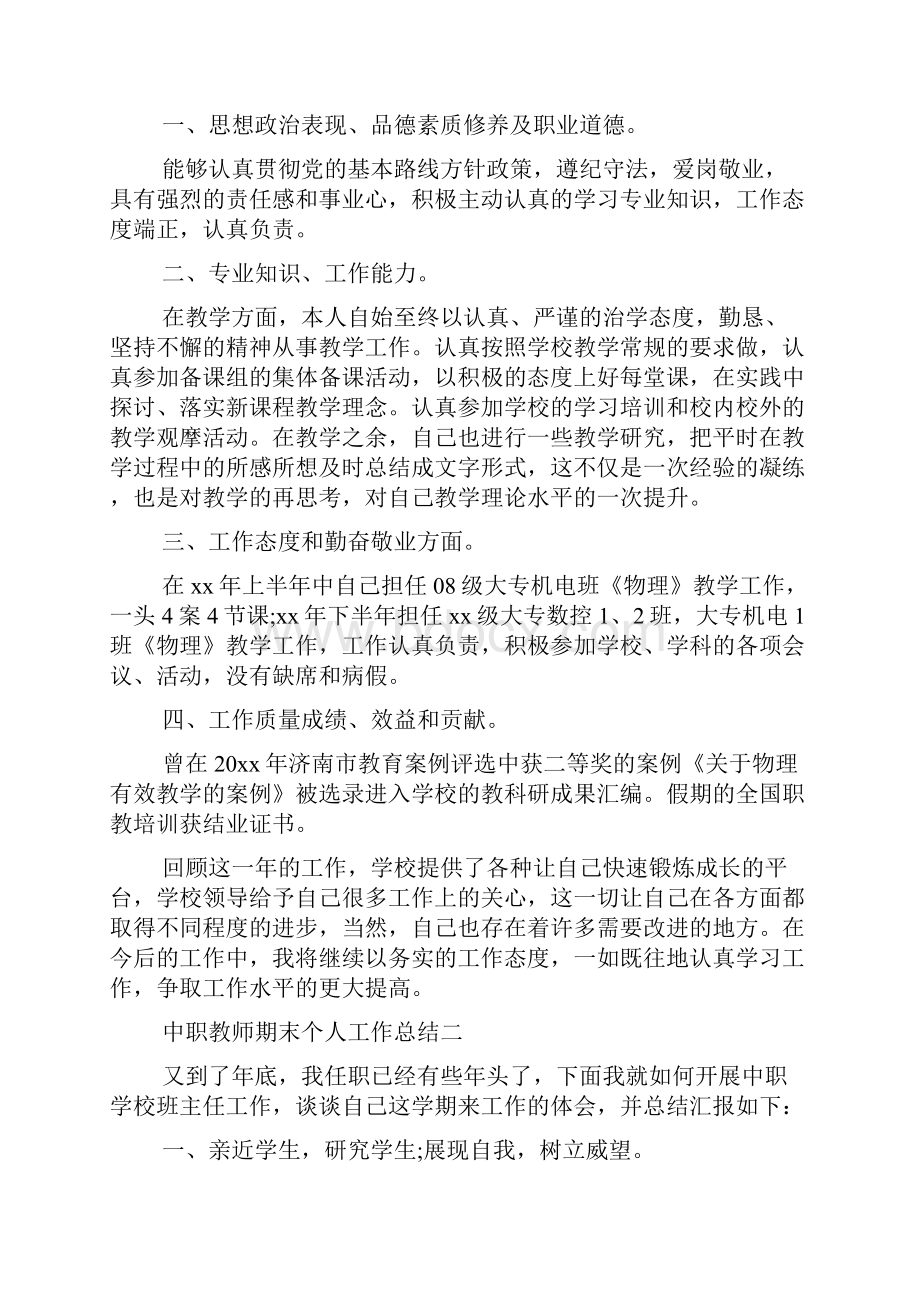 最新中职教师期末个人工作总结.docx_第2页