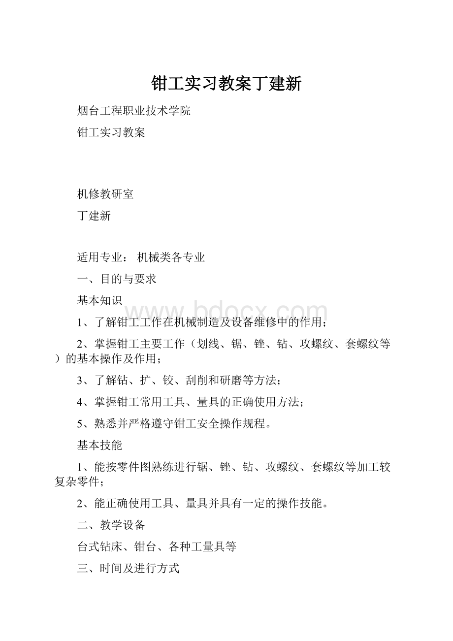 钳工实习教案丁建新.docx_第1页