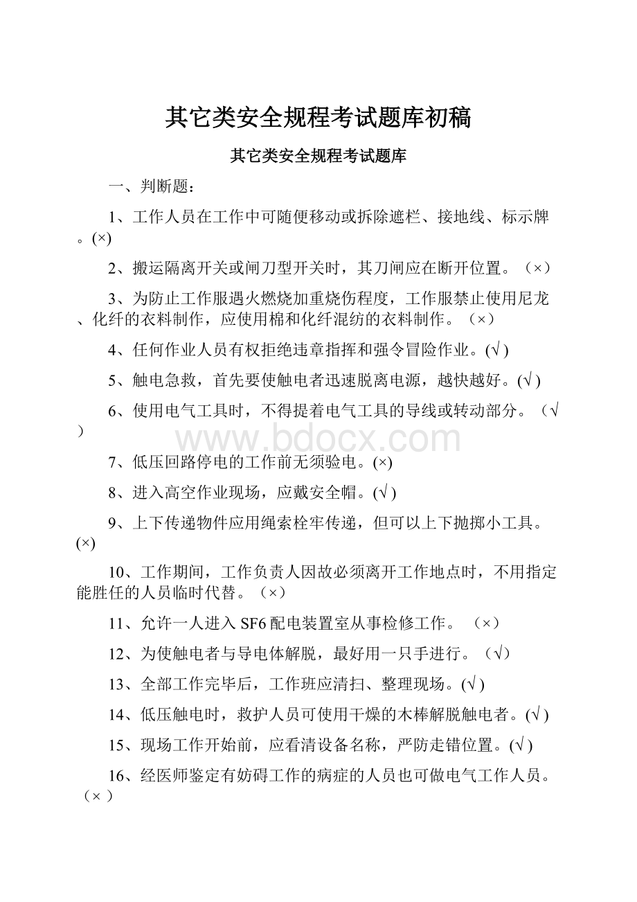 其它类安全规程考试题库初稿.docx_第1页