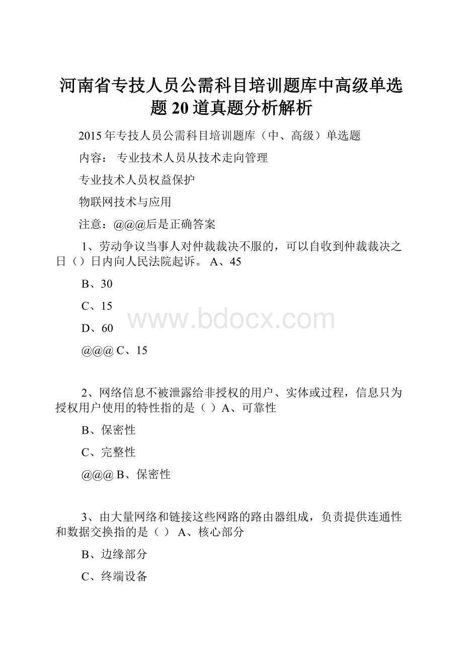 河南省专技人员公需科目培训题库中高级单选题20道真题分析解析.docx_第1页