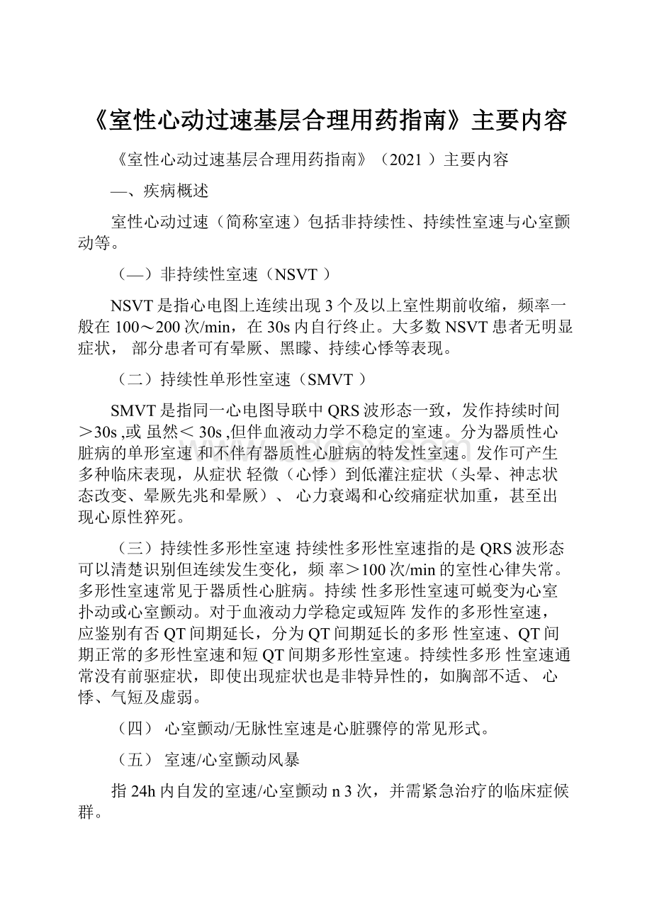 《室性心动过速基层合理用药指南》主要内容.docx