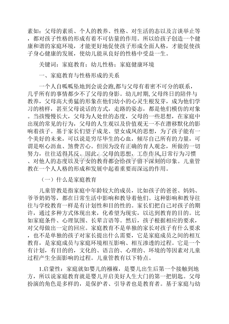 论家庭教育与幼儿性格的培养.docx_第2页