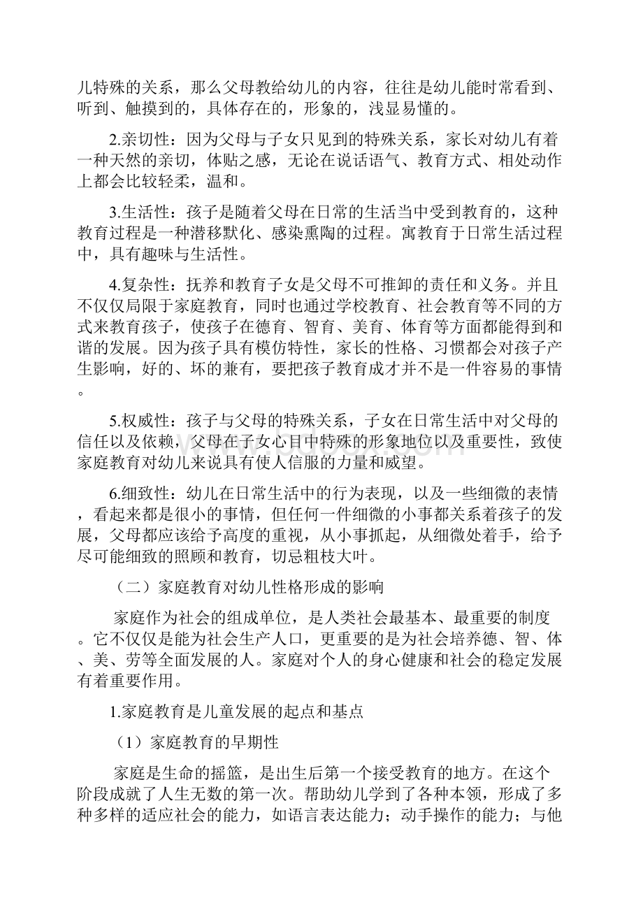 论家庭教育与幼儿性格的培养.docx_第3页