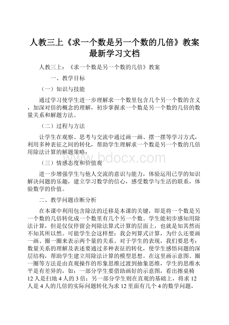 人教三上《求一个数是另一个数的几倍》教案最新学习文档.docx_第1页