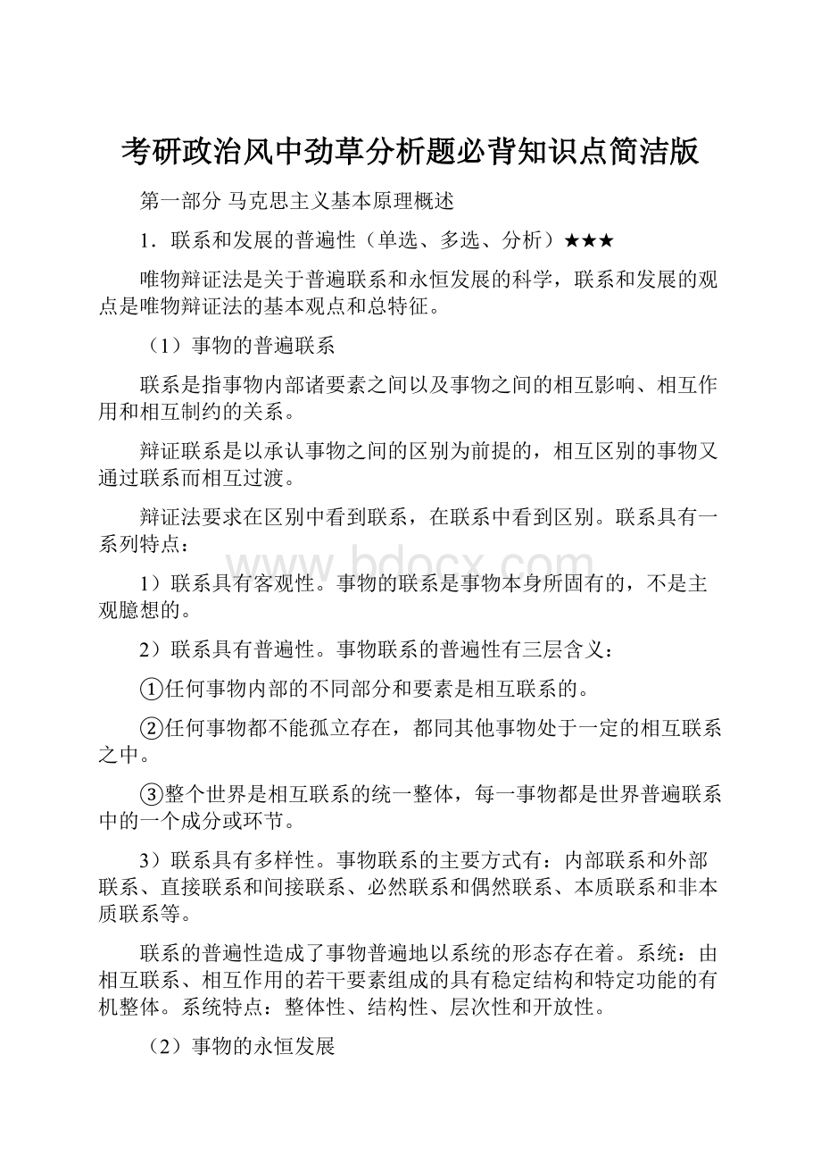 考研政治风中劲草分析题必背知识点简洁版.docx