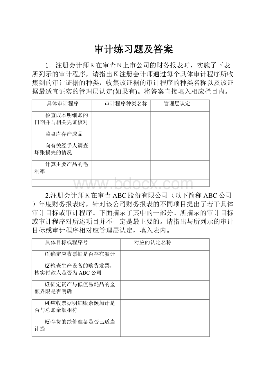 审计练习题及答案.docx_第1页