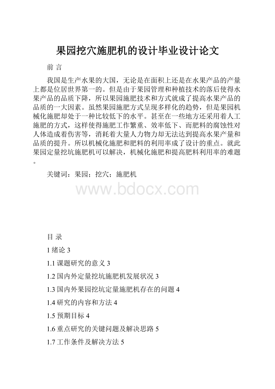 果园挖穴施肥机的设计毕业设计论文.docx_第1页