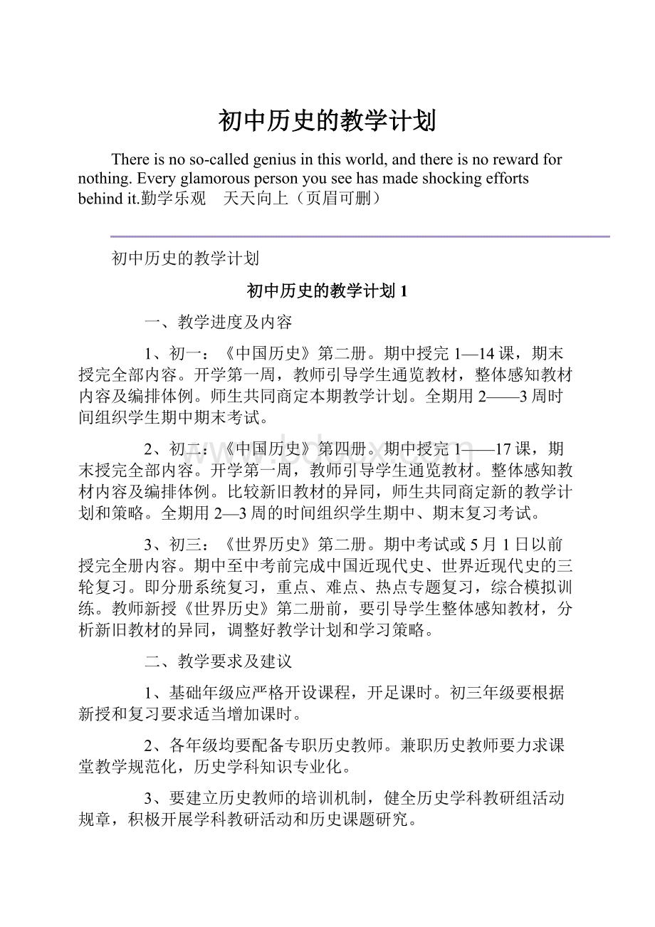 初中历史的教学计划.docx_第1页