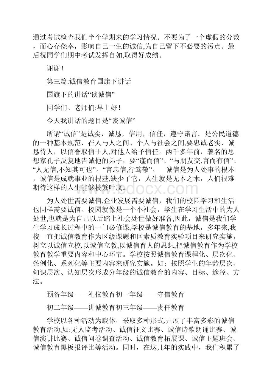 国旗下讲话之诚信教育精选多篇.docx_第3页