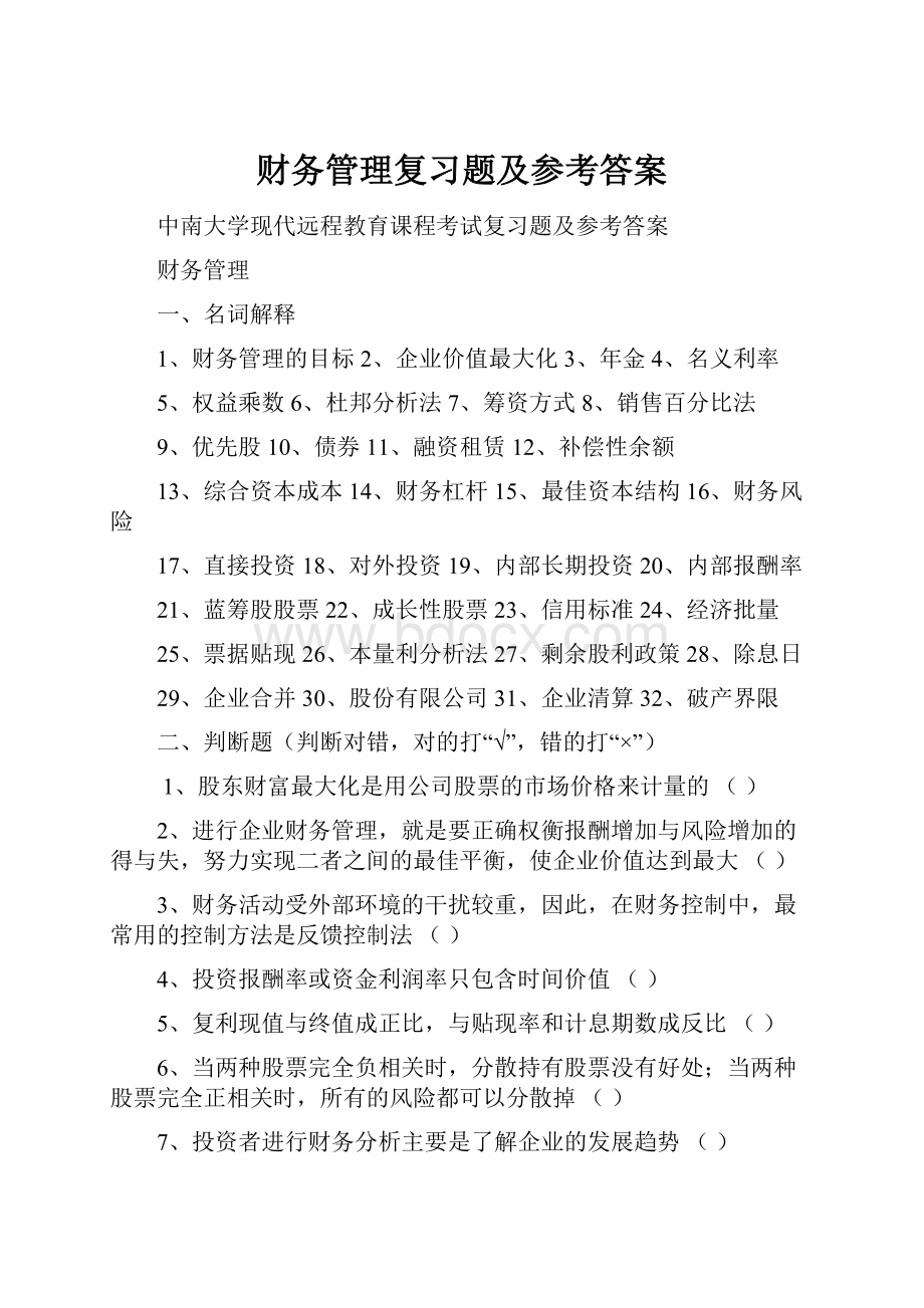 财务管理复习题及参考答案.docx