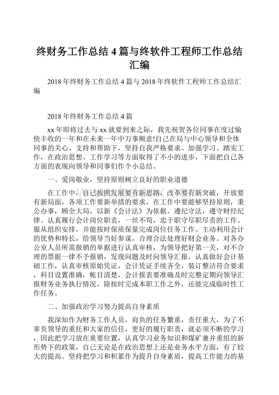 终财务工作总结4篇与终软件工程师工作总结汇编.docx