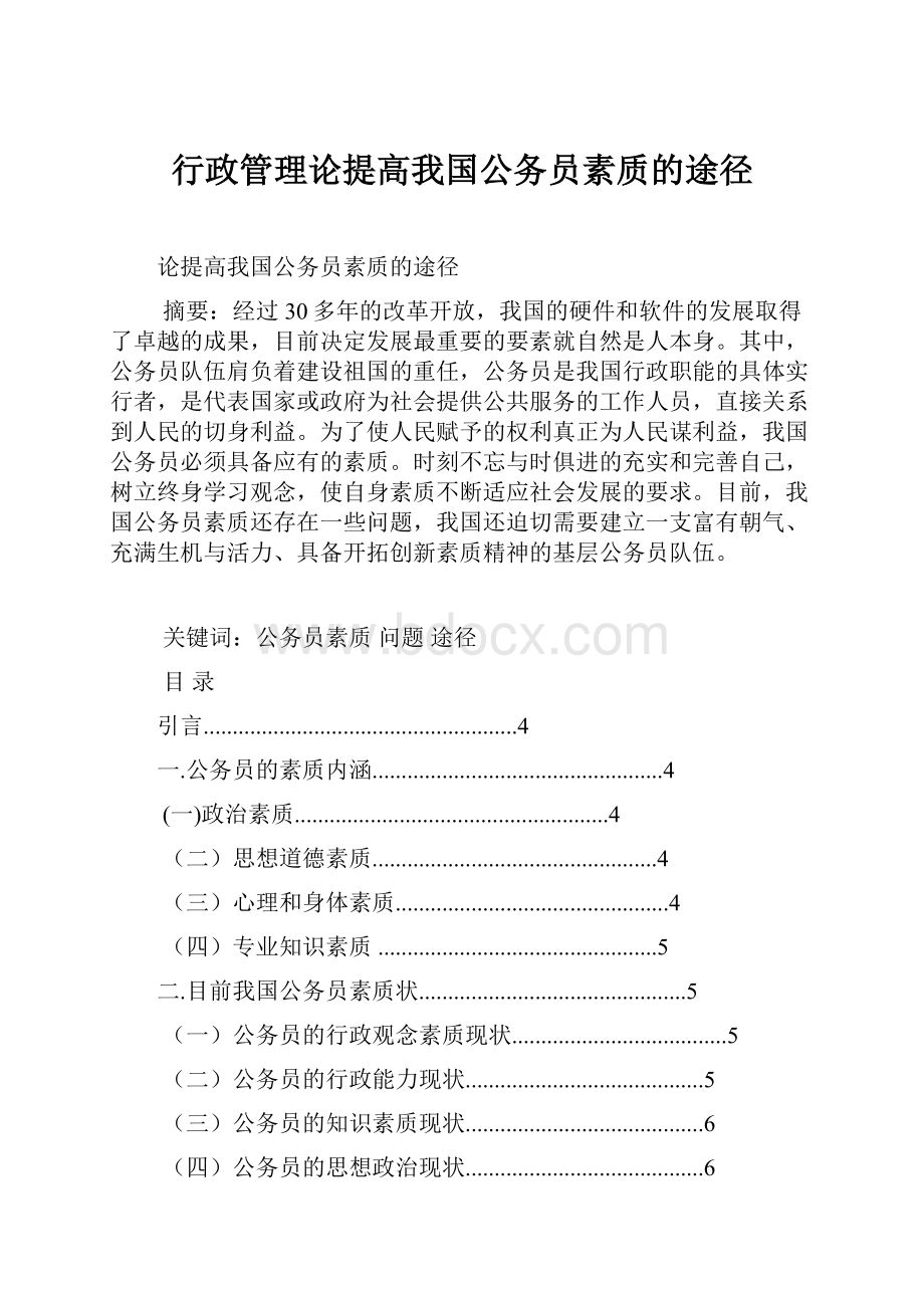 行政管理论提高我国公务员素质的途径.docx_第1页