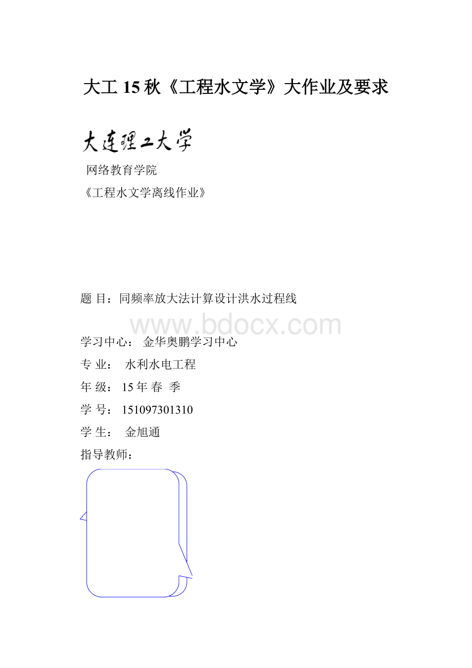 大工15秋《工程水文学》大作业及要求.docx_第1页