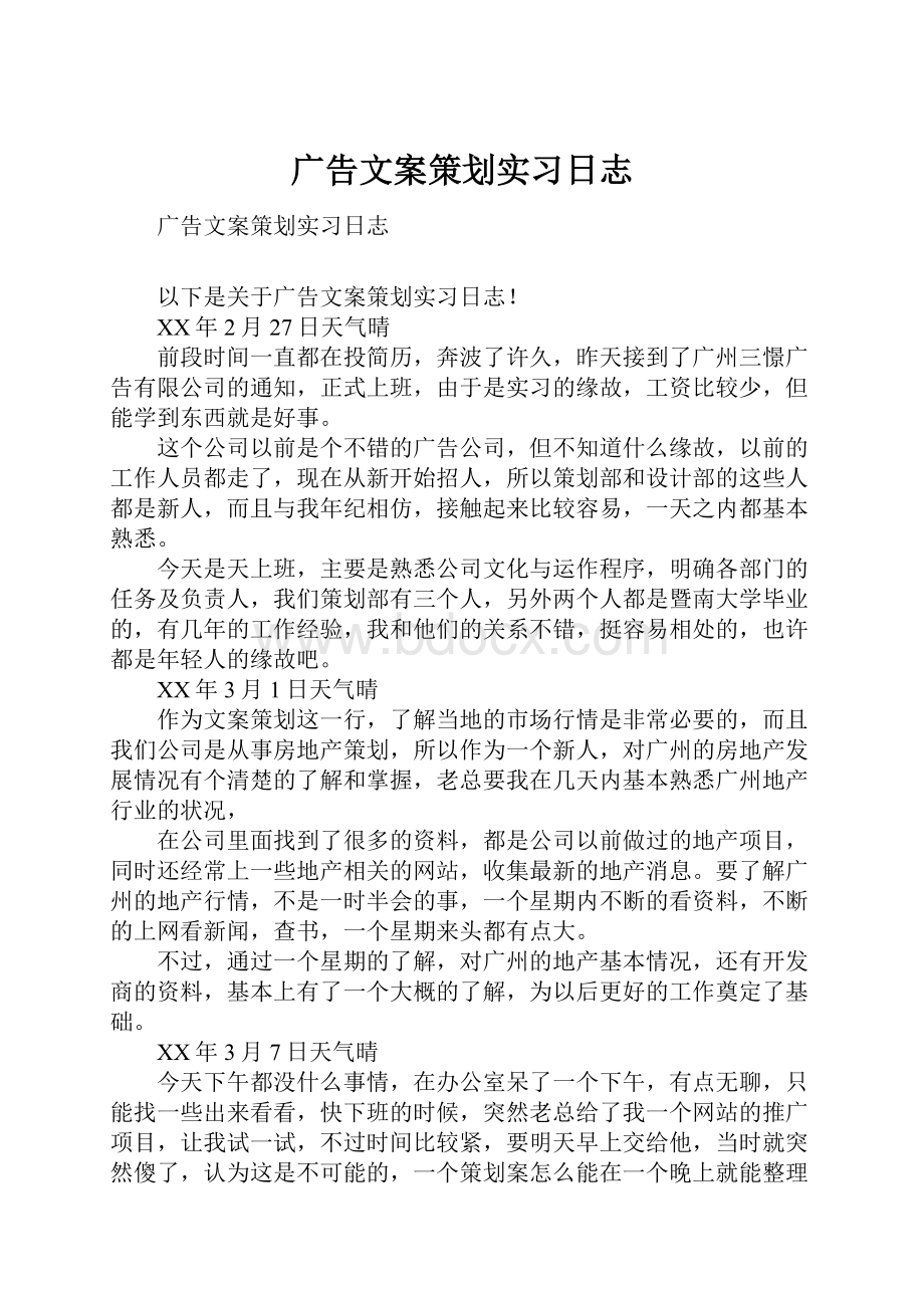 广告文案策划实习日志.docx_第1页