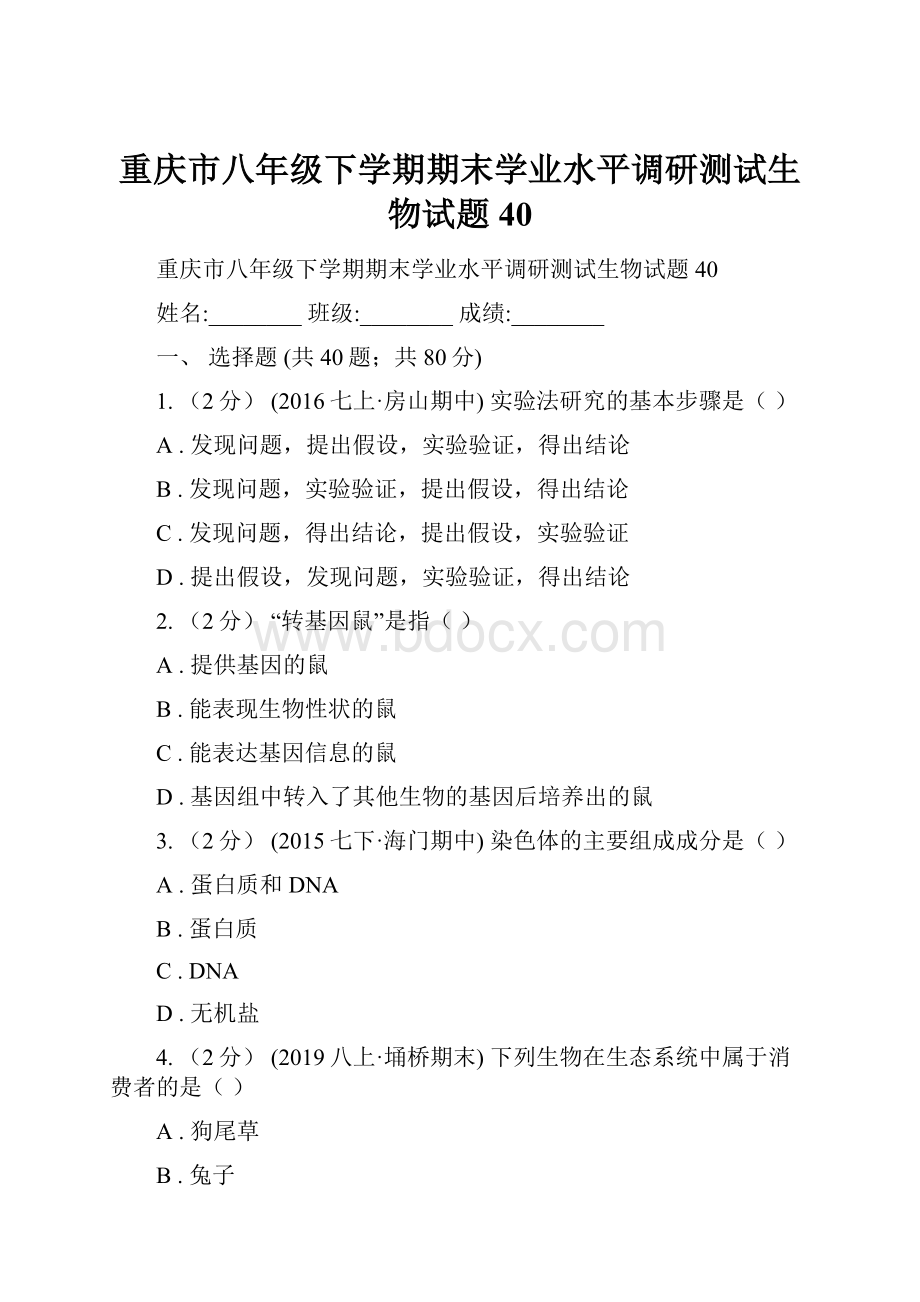 重庆市八年级下学期期末学业水平调研测试生物试题40.docx_第1页