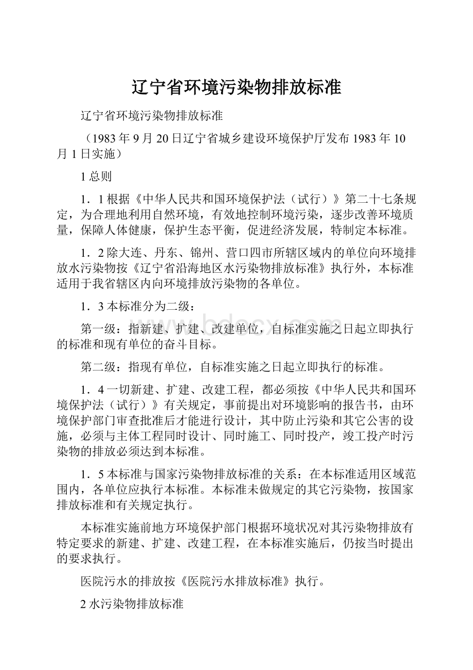 辽宁省环境污染物排放标准.docx_第1页