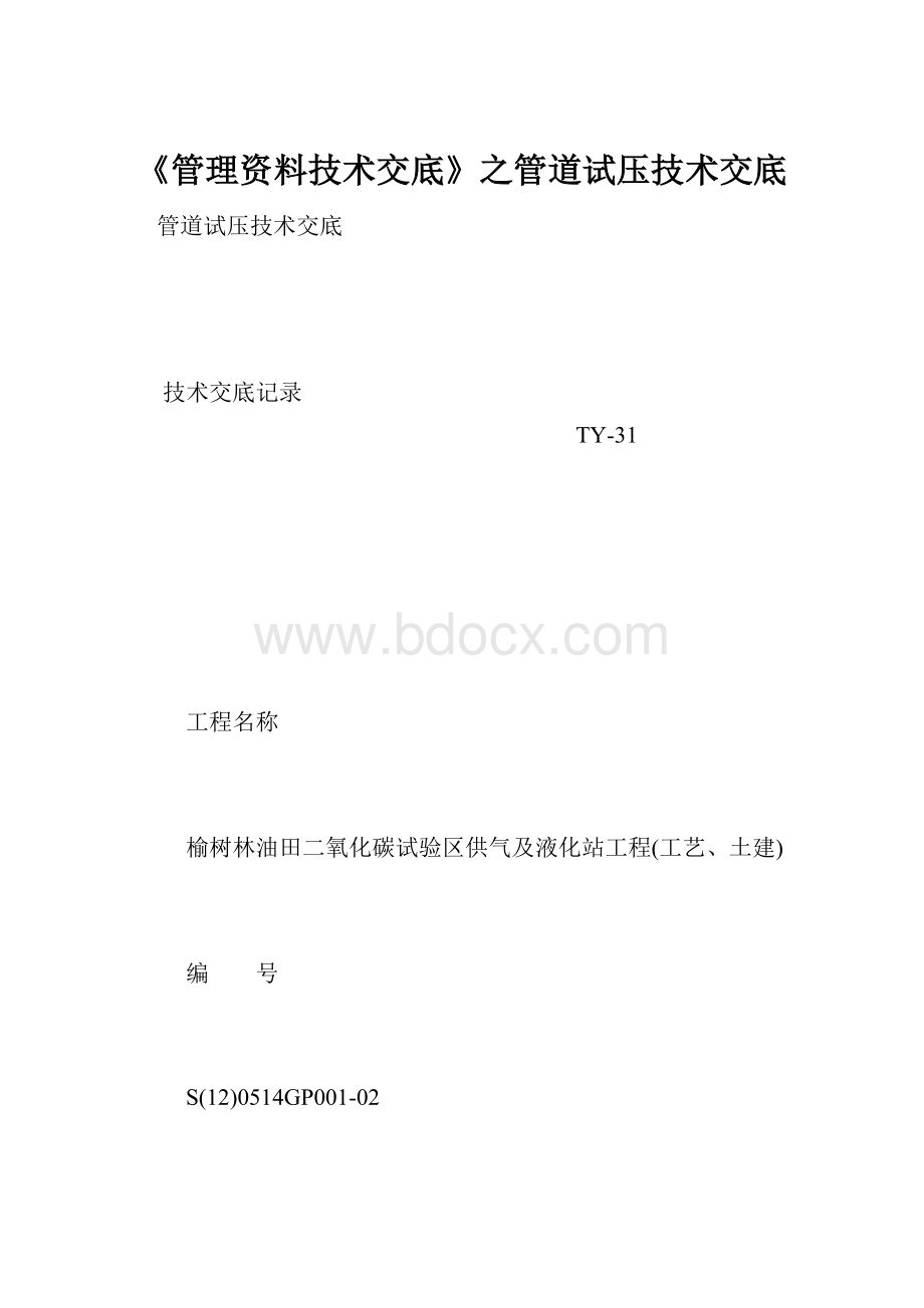 《管理资料技术交底》之管道试压技术交底.docx