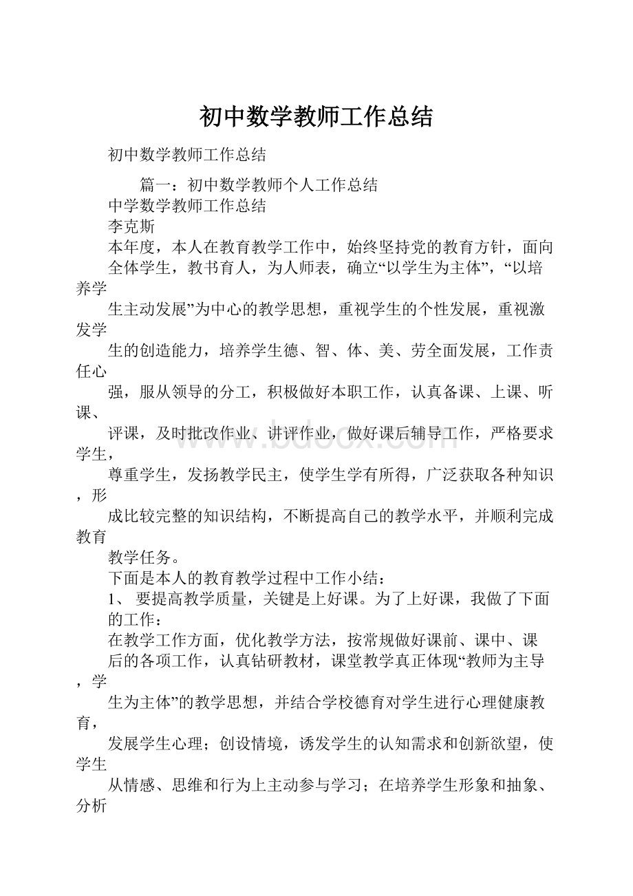 初中数学教师工作总结.docx_第1页