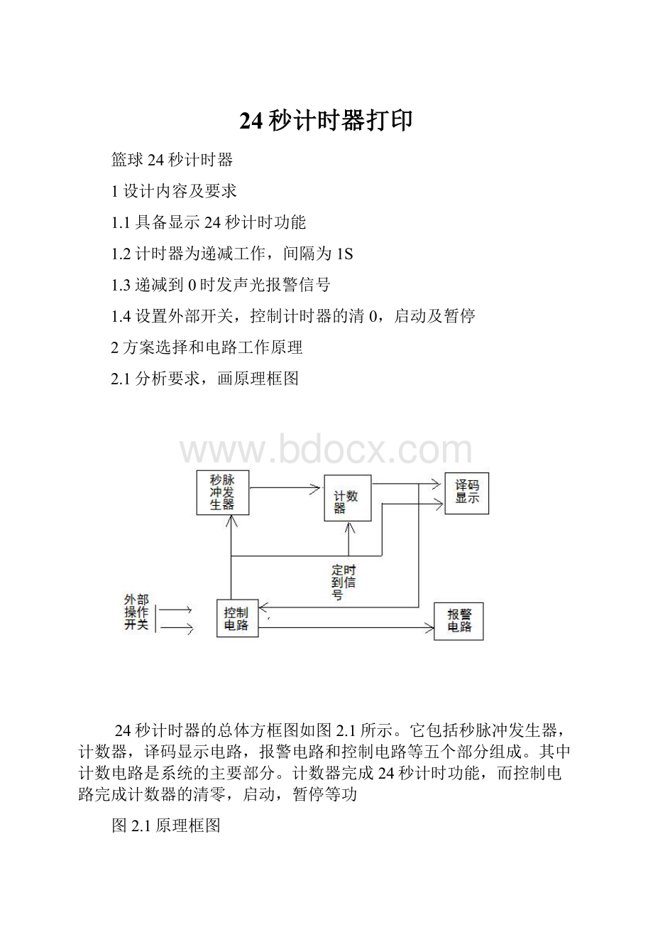 24秒计时器打印.docx