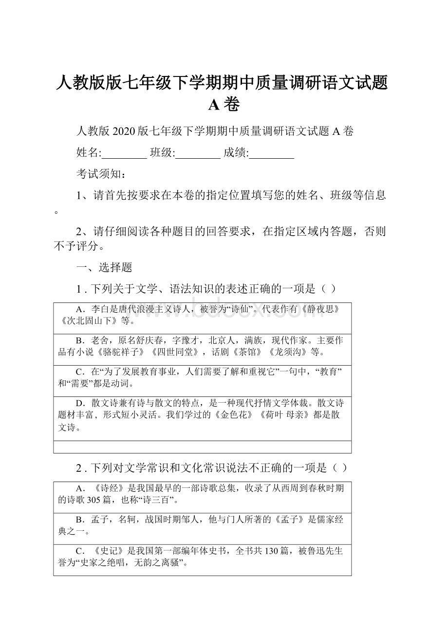 人教版版七年级下学期期中质量调研语文试题A卷.docx