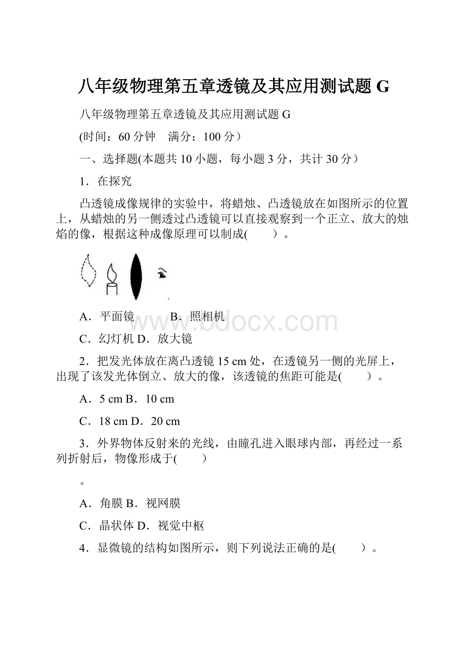 八年级物理第五章透镜及其应用测试题G.docx_第1页