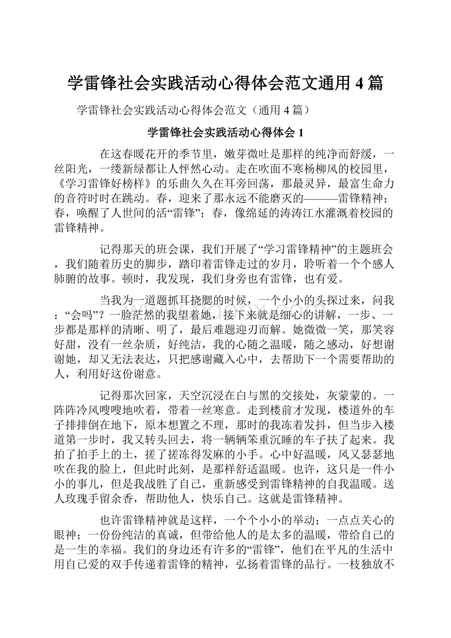 学雷锋社会实践活动心得体会范文通用4篇.docx