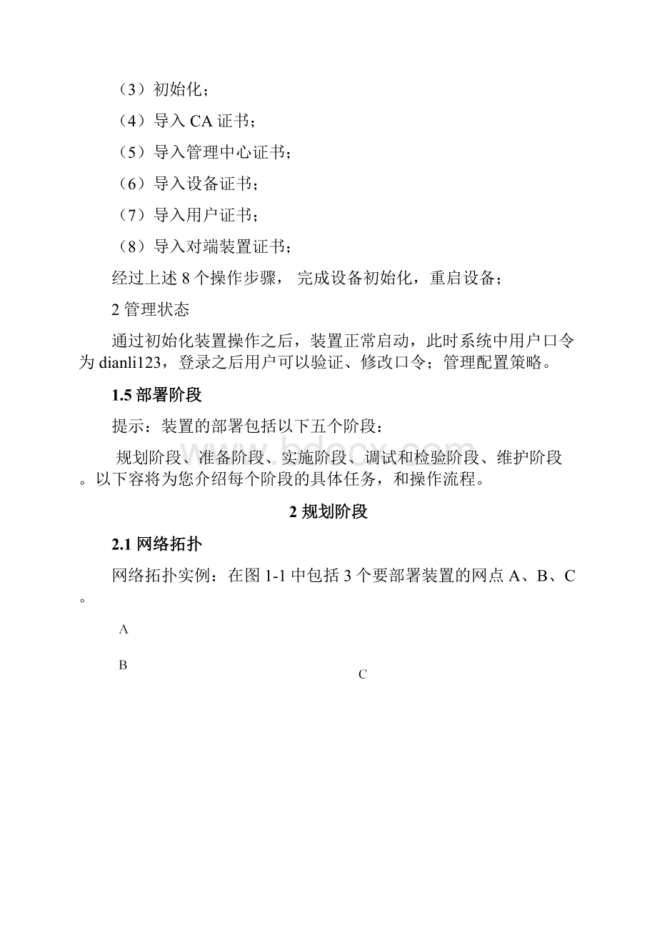 电力系统专用纵向加密认证装置用户手册范本.docx_第2页