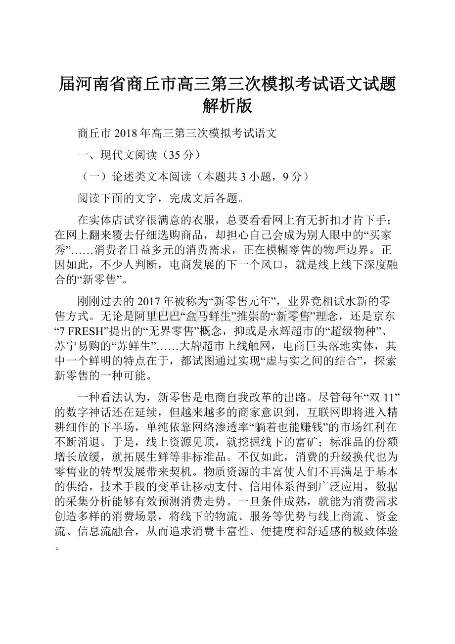 届河南省商丘市高三第三次模拟考试语文试题解析版.docx_第1页