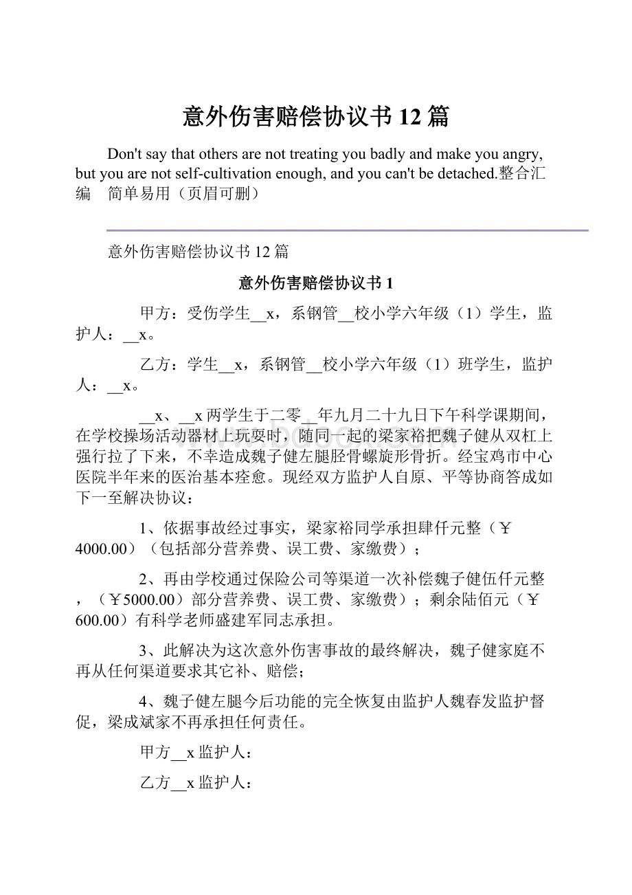 意外伤害赔偿协议书12篇.docx_第1页