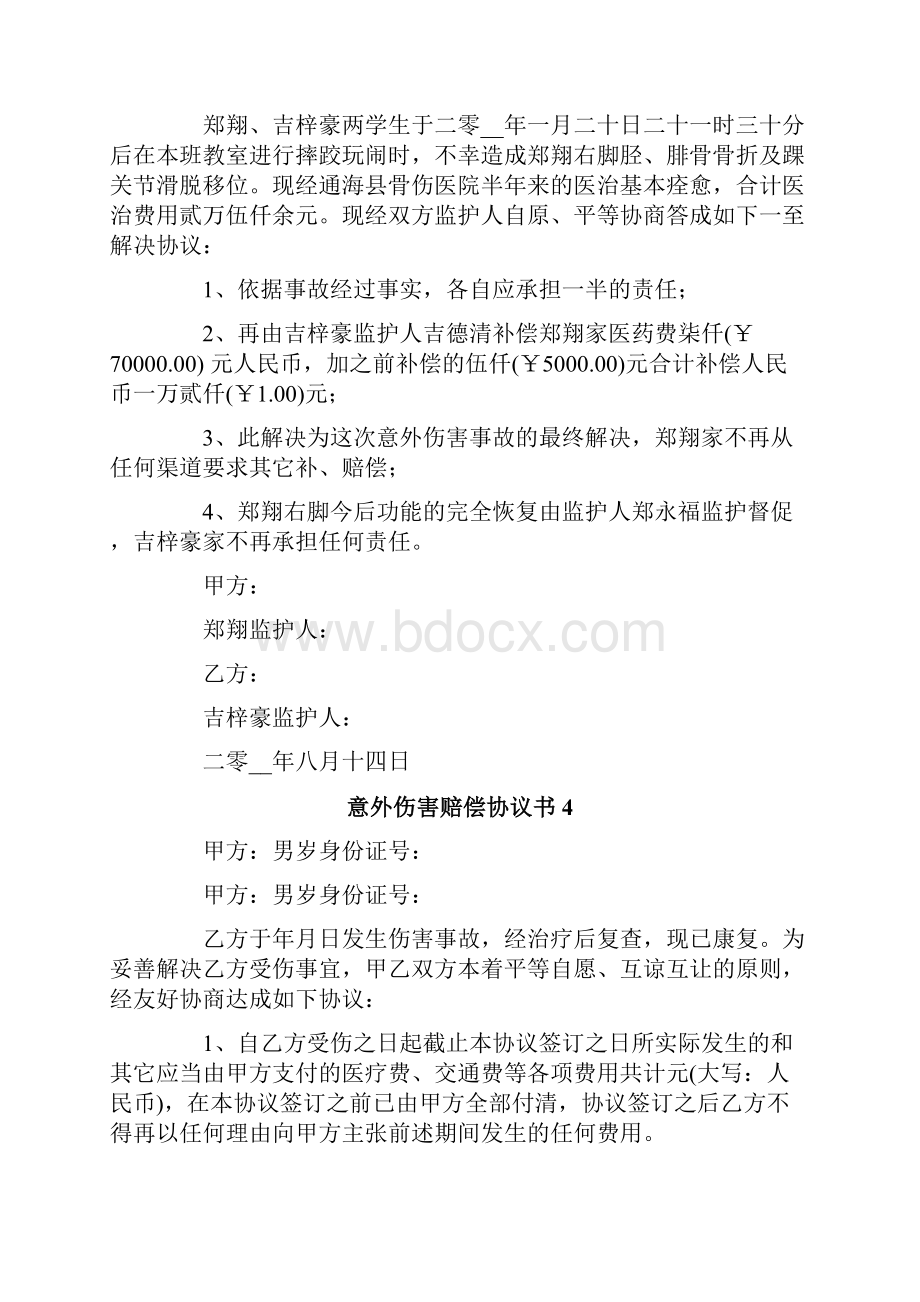 意外伤害赔偿协议书12篇.docx_第3页